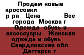 Продам новые кроссовки New Balance 38-39 р-ра › Цена ­ 5 000 - Все города, Москва г. Одежда, обувь и аксессуары » Женская одежда и обувь   . Свердловская обл.,Дегтярск г.